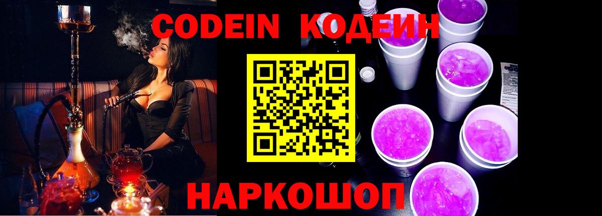 Кодеиновый сироп Lean Purple Drank Белебей
